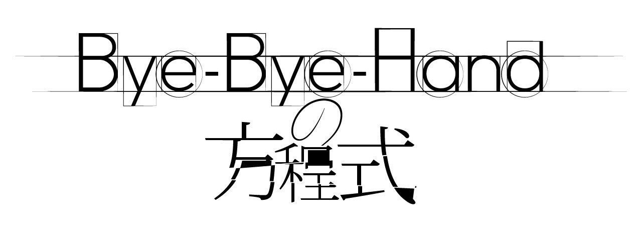 Bye-Bye-Handの方程式